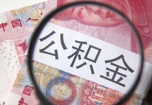 资兴异地公积金销户提取流程（异地公积金注销提取）